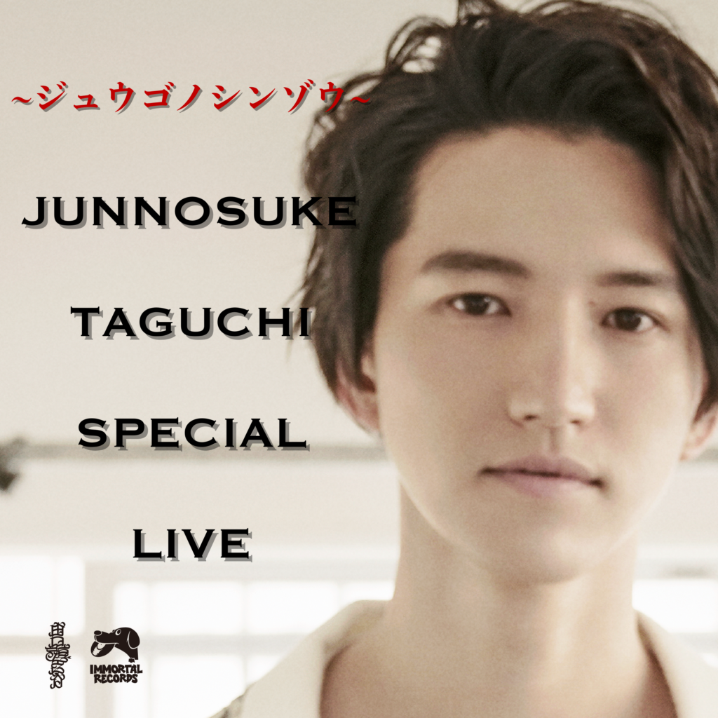 田口淳之介 Special Live ジュウゴノシンゾウ 開催決定 uchi Junnosuke Official Web Site